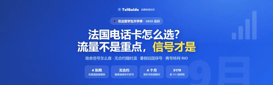 2026 开学季：法国留学生电话卡 / 手机套餐怎么选？