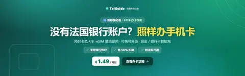 法国没有银行账户,能办手机卡吗?新移民办卡指南