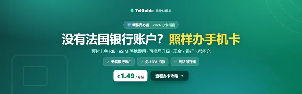法国没有银行账户,能办手机卡吗?新移民办卡指南