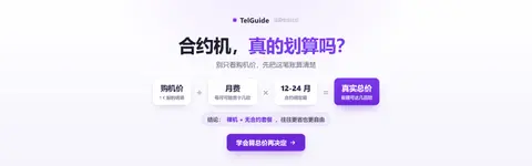 法国「含手机的套餐」怎么选?合约机真的划算吗