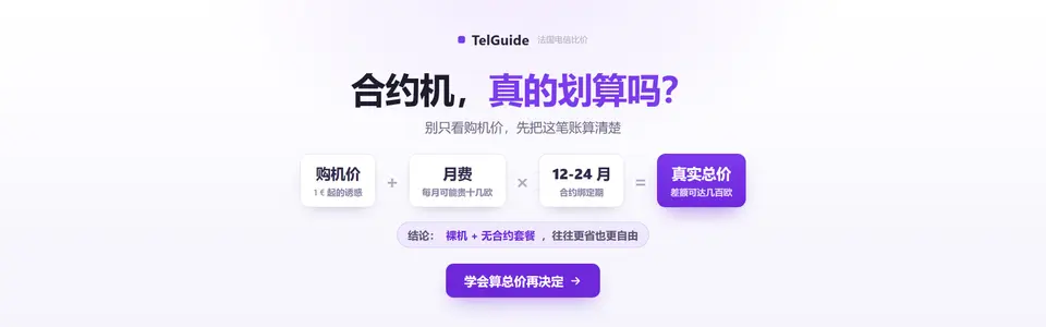 法国「含手机的套餐」怎么选?合约机真的划算吗