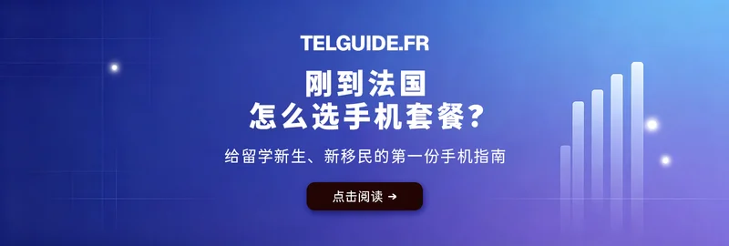 刚到法国怎么选手机套餐