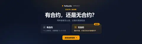 法国手机套餐:有合约和无合约,到底怎么选