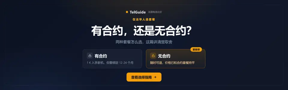 法国手机套餐:有合约和无合约,到底怎么选
