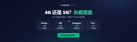 法国手机网络怎么选?4G、5G 覆盖看这篇
