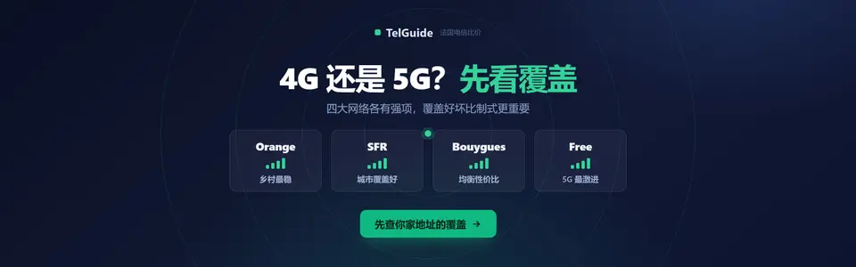 法国手机网络怎么选?4G、5G 覆盖看这篇