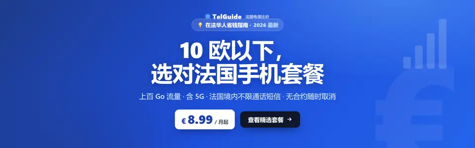 10 欧套餐怎么选？法国 10 欧左右手机套餐选择指南