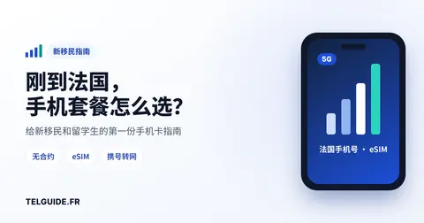 刚到法国怎么选手机套餐？新移民 / 留学生入门指南